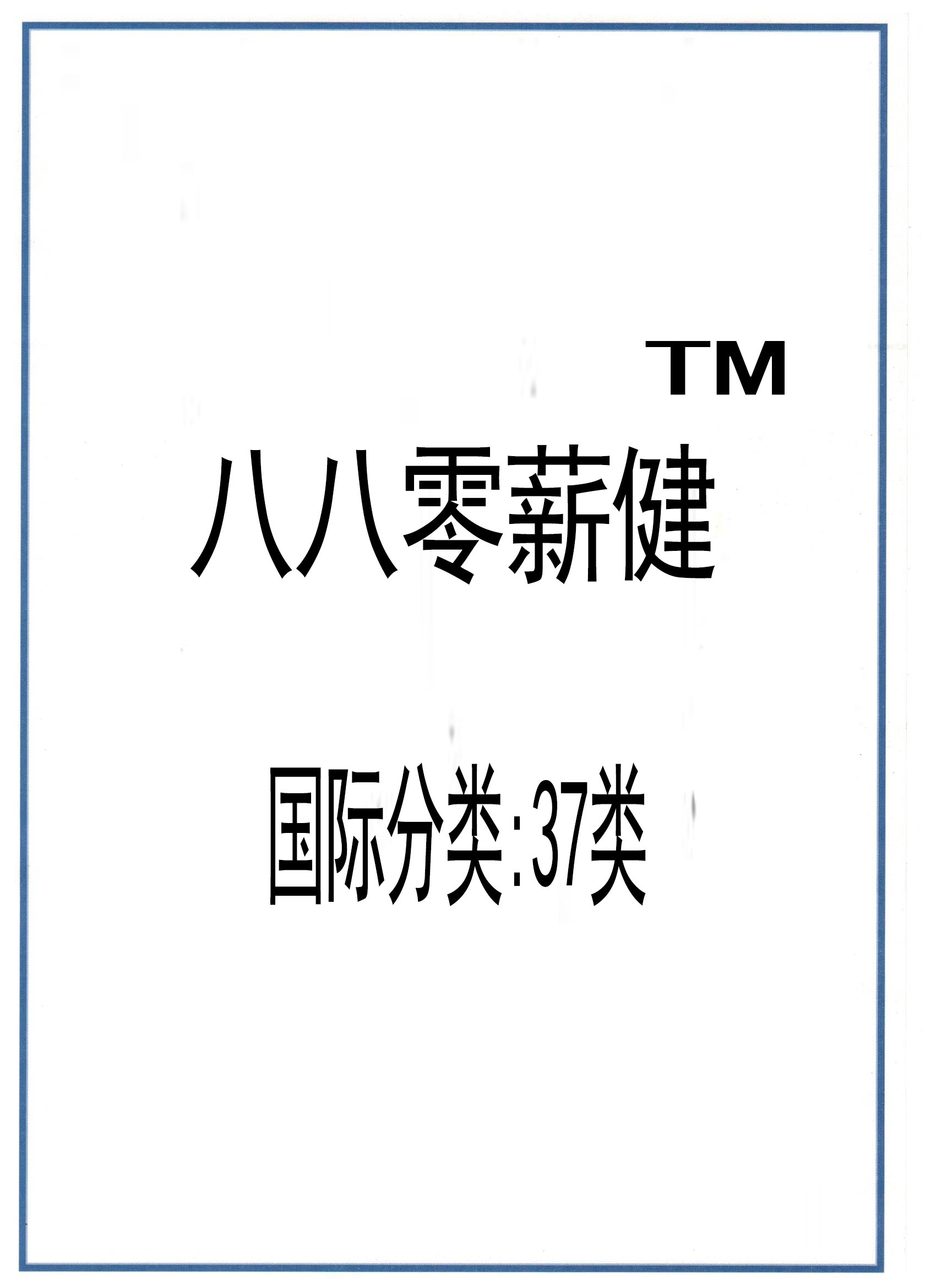 商标注册证<八八零薪健​>37类证书