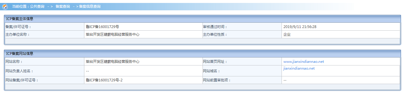 健薪电脑经营服务中心jianxindiannao.net备案详细信息